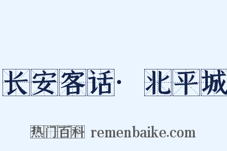 长安客话·北平城是什么意思的图片